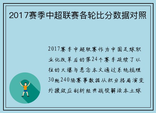 2017赛季中超联赛各轮比分数据对照