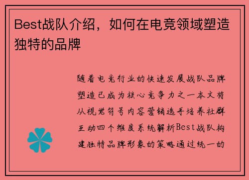 Best战队介绍，如何在电竞领域塑造独特的品牌