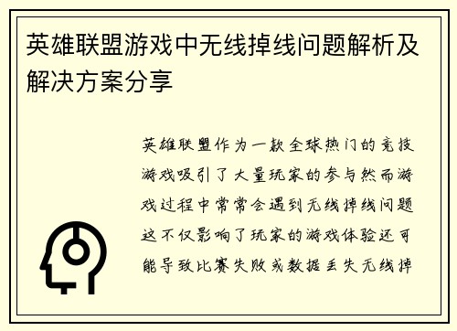 英雄联盟游戏中无线掉线问题解析及解决方案分享