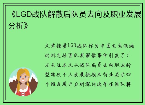 《LGD战队解散后队员去向及职业发展分析》