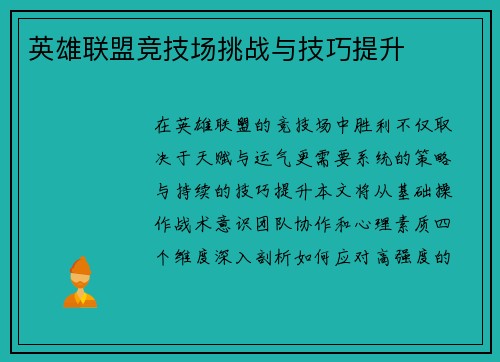 英雄联盟竞技场挑战与技巧提升