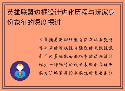英雄联盟边框设计进化历程与玩家身份象征的深度探讨