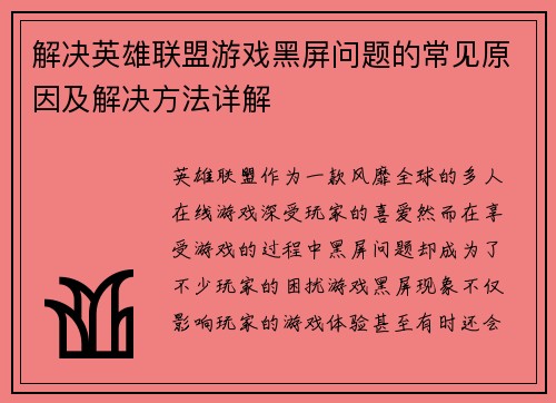 解决英雄联盟游戏黑屏问题的常见原因及解决方法详解