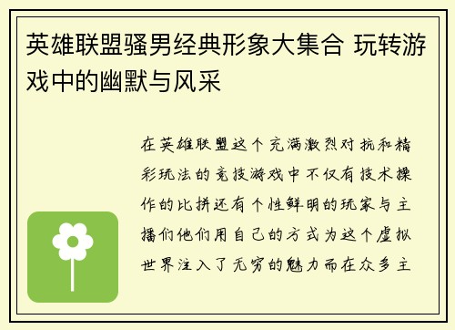 英雄联盟骚男经典形象大集合 玩转游戏中的幽默与风采