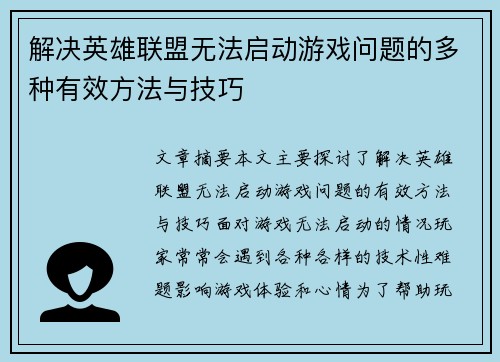 解决英雄联盟无法启动游戏问题的多种有效方法与技巧