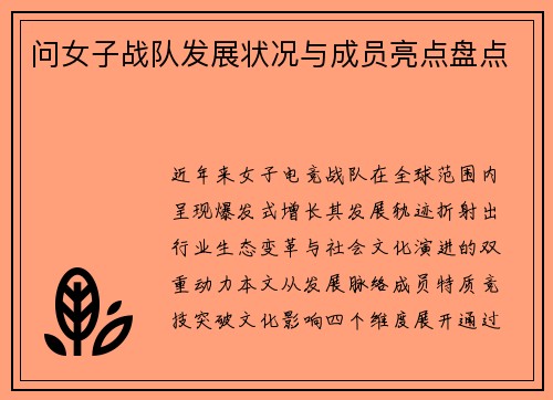 问女子战队发展状况与成员亮点盘点