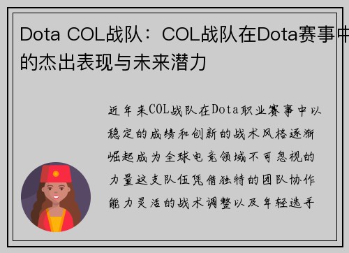 Dota COL战队：COL战队在Dota赛事中的杰出表现与未来潜力