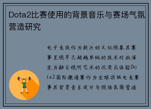 Dota2比赛使用的背景音乐与赛场气氛营造研究