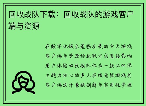 回收战队下载：回收战队的游戏客户端与资源