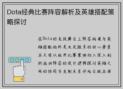 Dota经典比赛阵容解析及英雄搭配策略探讨