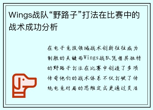 Wings战队“野路子”打法在比赛中的战术成功分析
