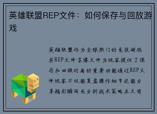 英雄联盟REP文件：如何保存与回放游戏
