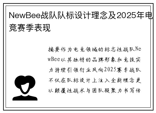 NewBee战队队标设计理念及2025年电竞赛季表现