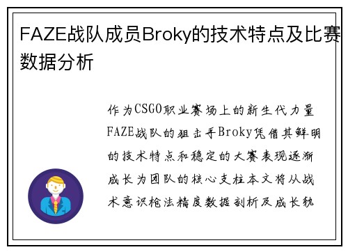FAZE战队成员Broky的技术特点及比赛数据分析
