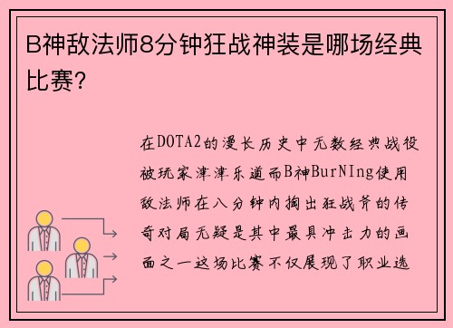 B神敌法师8分钟狂战神装是哪场经典比赛？
