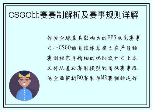 CSGO比赛赛制解析及赛事规则详解