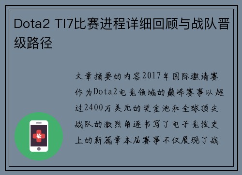 Dota2 TI7比赛进程详细回顾与战队晋级路径