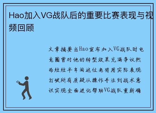 Hao加入VG战队后的重要比赛表现与视频回顾