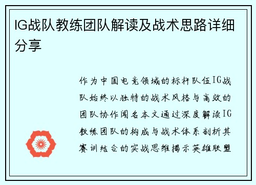 IG战队教练团队解读及战术思路详细分享