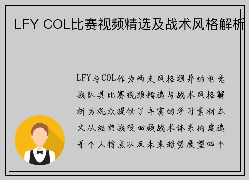 LFY COL比赛视频精选及战术风格解析