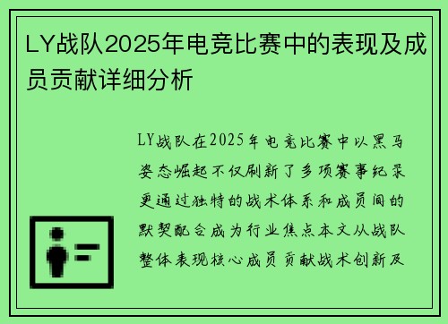 LY战队2025年电竞比赛中的表现及成员贡献详细分析